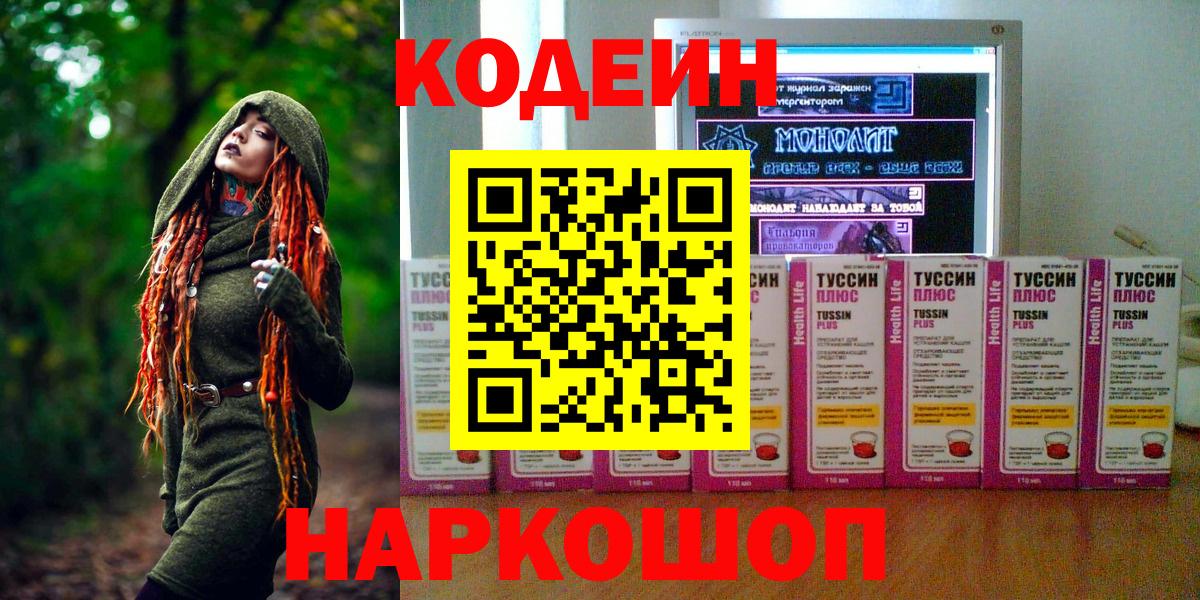 Хабаровск  Codein напиток Lean (лин)  Вход с VPN 